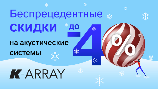 Акция K-Array!