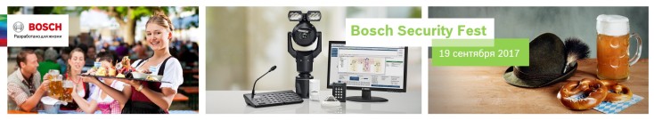 Bosch Security Fest для проектировщиков и системных интеграторов