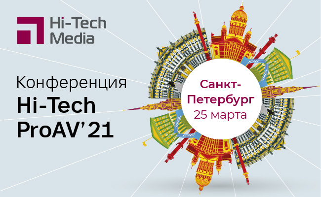 25 марта в Санкт-Петербурге конференция ProAV Hi-Tech Media 21