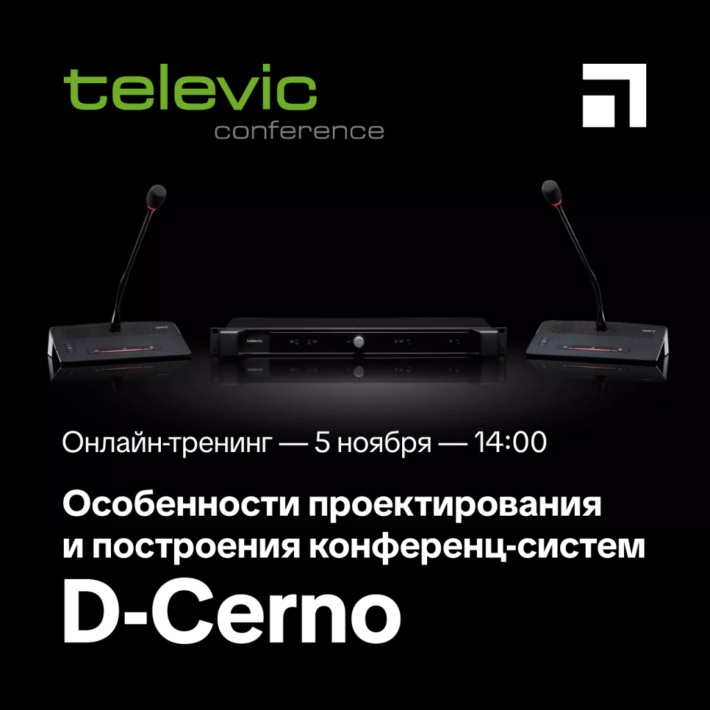 Онлайн-тренинг Особенности проектирования и построения конференц-систем D-Cerno, фото-1