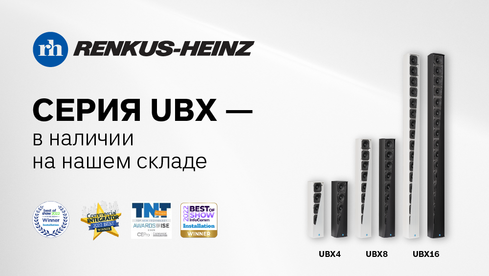 Серия UBX от Renkus-Heinz — в наличии на нашем складе!, фото-1