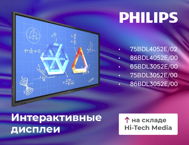 75BDL4052E02,86BDL4052E,6Интерактивные панели Philips на складе: 5BDL3052E, 75BDL3052E, 86BDL3052E