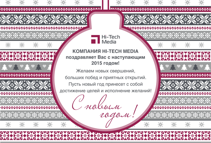 С новым годом поздравляет компания Hi-Tech Media