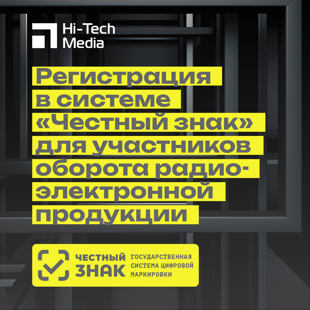 Регистрация в системе «Честный знак» для участников оборота радиоэлектронной продукции