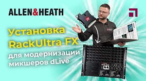 ALLEN&HEATH Установка RackUltra FX для модернизации микшеров DLive