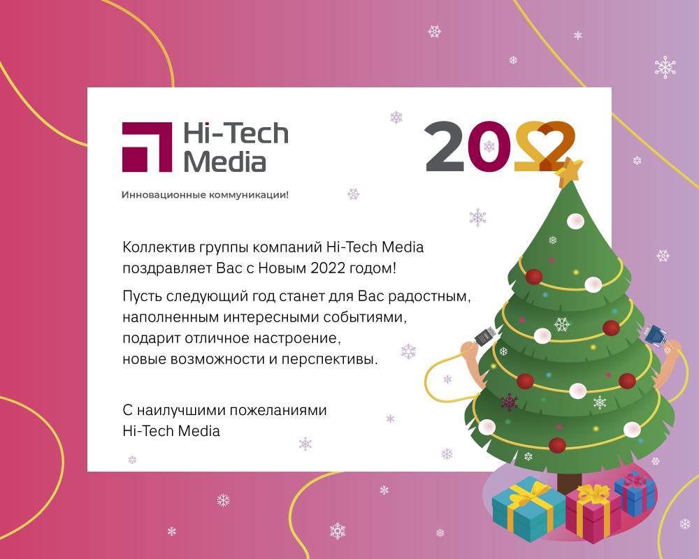С Новым 2022 годом!