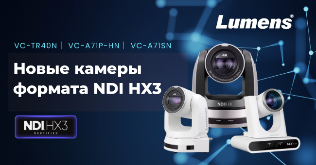 Lumens удвоила поддержку NDI, фото-1