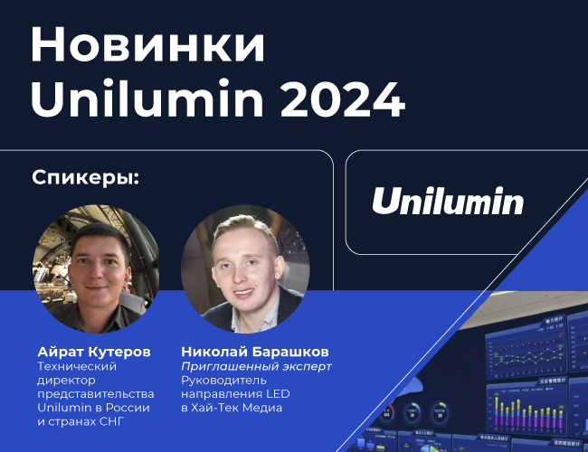 Эксперт Hi-Tech обсудил новинки Unilumin на 2024 год, фото-1 Эксперт Hi-Tech обсудил новинки Unilumin на 2024 год, фото-1