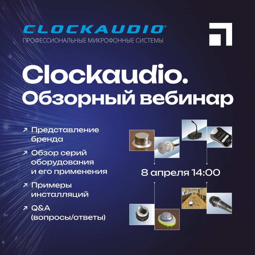 Clockaudio, обзорный вебинар